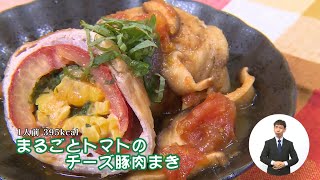 まるごとトマトのチーズ豚肉まき（藤沢産食材：トマト）＊チャンネル登録お願いします [upl. by Anas]