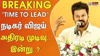 Breaking  விஜய் கட்சியின் பெயர் இன்று வெளியாகிறது Vijay  Election 2024 [upl. by Suravaj]