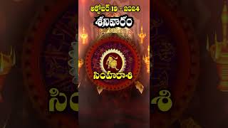 Simha Rasi సింహ రాశి19th October 2024Saturdayశనివారం srinyavolgs [upl. by Pegma]