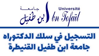 طريقة التسجيل في سلك الدكتوراه جامعة ابن طفيل القنيطرة 2023 [upl. by Jaunita491]