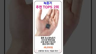 녹음기 추천 랭킹 TOP 5 II 추천 녹음기 BEST 5 [upl. by Arymas170]