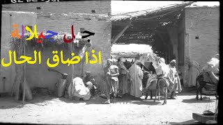 Jil Jilala  Music Video  جيل جيلالة  اذا ضاق الحـال [upl. by Ehpotsirhc]