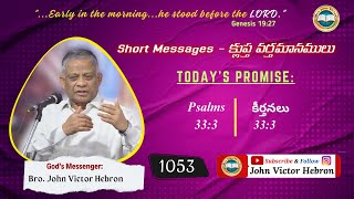 shortmessage 1053 Psalms 333  క్లుప్త వర్తమానము కీర్తనలు 333 [upl. by Casimire153]