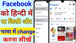 facebook ko hindi mein kaise karen facebook language change facebook ka language kaise change kare [upl. by Acirtal]