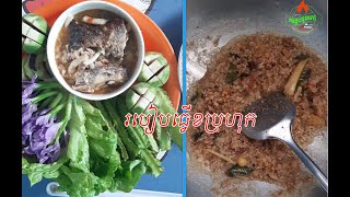 របៀបធ្វើម្ហូបខប្រហុក​  Home Cooking [upl. by Lehcir510]