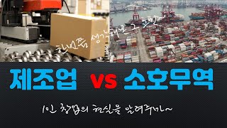 1인 제조업아이디어 창업 vs 1인 소호 무역 창업 비교 l 1인 예비 창업자들을 위한 현 창업 생태계ㅣ 현직 무역 대표강사amp멘토 [upl. by Dazraf75]