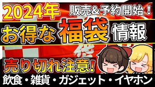 2023年→2024年に買うべき超お得なおすすめ福袋＆初売り！飲食・雑貨・ガジェット【おすすめ】 [upl. by Anerom811]