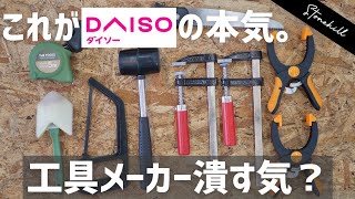 本当に使えるダイソーコスパ最強の工具を教えます！100均diy [upl. by Anerres]