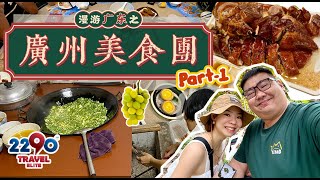 6天5夜广州美食团 Part 1 农家菜  烧鹅  点心 竹筒宴  海鲜大餐 [upl. by Pronty]