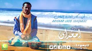 Larbi Imghrane  Ariskar Lhob Official Audio  لعربي إمغران  أريسكار الحب [upl. by Aysab121]