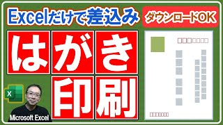 【Excel】はがき宛名印刷｜Excelだけの差し込み印刷で連続宛名印刷！ソフトテンプレートダウンロードできる！ [upl. by Hilel]