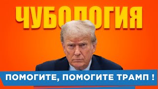 Реакция соросятни на Трампа [upl. by Noyahs]