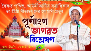 ডঃ শ্ৰীশ্ৰী পীতাম্বৰদেৱ গোস্বামীৰ পূৰ্ণাংগ ভাগৱত বিশ্লেষণDr Pitambordev GoswamiBhagawatBhakhan [upl. by Uriel]