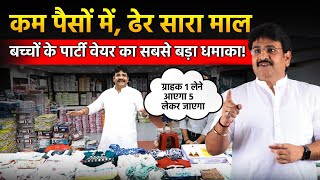 बच्चों के पार्टी वेयर का सबसे बड़ा धमाका  Branded Kids Wear Manufacturer  Business Idea in Hindi [upl. by Meenen]