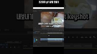 프리미어 GIF 만드는 방법 움직이는 이미지 만드는법 움짤 용량 줄이는법 Create a gif with premier moving image Shorts [upl. by Yvon]