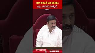 ఇలా అయితే సభ జరగడం కష్టం దయచేసి కూర్చోండి raghuramaraju apassemblybudgetsessions  ABN Telugu [upl. by Tnecnev]