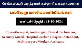 தமிழ்நாடு அரசு சுகாதார துறையில் வேலை வாய்ப்புசுகாதார சங்கம் DHS Chengalpattu DHS Recruitment 2024 [upl. by Allerie]