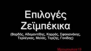 Επιλογές laika apo Mpouzouksis19 Zeimpekika  Ζεϊμπέκικα [upl. by Esaertal]