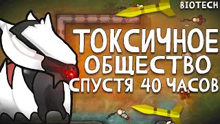 Токсичное Общество Спустя 40 часов  Rimworld Biotech [upl. by Liesa]