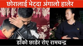 Exclusive भाग ३  तीन वर्ष पछि छोरालाई भेट्दा अंगालो हालेर डाँको छाडेर रोए रामचन्द्र। [upl. by Eerolam]