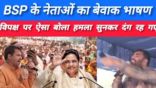 Bihar election news BSP नेताओं का बेवाक भाषण से विपक्ष में मचा हड़कंप ।। public reaction [upl. by Drape]