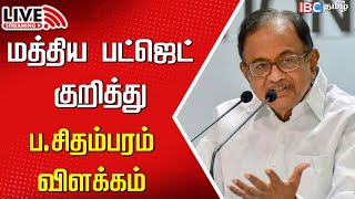 🔴Live  P Chidambaram Press meet  Union Budget 2024  2025  Nirmala sitharaman  Congress  IBC [upl. by Mary]