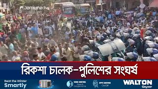 রাজধানীতে ব্যাটারি রিকশা চালকদের অবরোধ পুলিশের সাথে সংঘর্ষ  Rickshaw Protest  Jamuna TV [upl. by Oby]