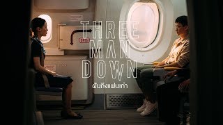 ฝันถึงแฟนเก่า  Three Man Down Official MV [upl. by Manvell]