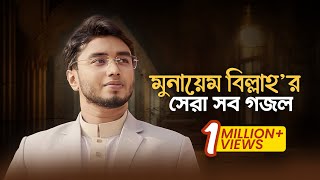 Munaem Billah Best Gojol  মুনায়েম বিল্লাহ’র হৃদয়জুড়ানো সব সঙ্গীত শুনুন একাসাথে। [upl. by Zaragoza]