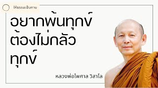 อยากพ้นทุกข์ ต้องไม่กลัวทุกข์  พระไพศาล วิสาโล [upl. by Isacco]