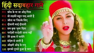 Hindi Gana🌹Sadabahar Song 💖हिंदी गाने 💔Purane Gane Mp3 💕Filmi Gaane अल्का याग्निक कुमार सानू गीत [upl. by Aikcir]