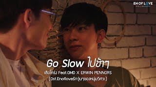 OfficialMV Go Slow ไปช้าๆ  เสือโคร่ง X OMD Feat ERWIN  OstEnofloveรักวุ่นๆของหนุ่มวิศวะ [upl. by Starr779]