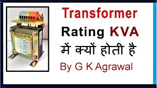 Why Transformer rating in KVA not in KW in Hindi [upl. by Landing883]