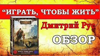 Играть чтобы жить Дмитрий Рус  обзор ЛитРПГ [upl. by Akimaj]