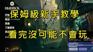 deadlock 死鎖｜保姆級教學，8分鐘回不去新手，看完沒可能不會玩，肯定有你不知道的 [upl. by Alley]