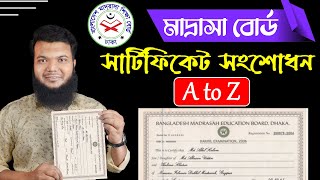 মাদ্রাসা বোর্ডের সার্টিফিকেট সংশোধন  Certificate Name Age Correction Form Madrasah Board [upl. by Worden]