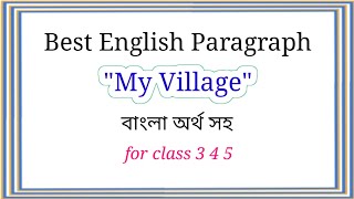 My Village Paragraph in English Your Village Paragraph in Bangla For Class 3 4 5 বাংলা অর্থ সহ [upl. by Paolo]