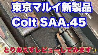 新発売の東京マルイ、ColtSAA45をいっちょ前にレビューしてみた！ [upl. by Annayhs]