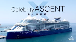 帶外母坐郵輪 名人海極號 Celebrity Ascent with the InLaws [upl. by Ava774]