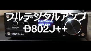 デジタルアンプFXAUDIOD802Jを購入しました。高い方を買って正解だったかも。 [upl. by Morice]