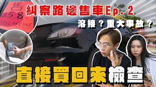 【中古車大揭秘】糾察！丟在路邊賣的二手車 續集 直接買回來檢查發現 不單純⋯ [upl. by Peacock]