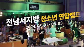 2024 전남서지방 청소년 연합캠프  너 주의 교회여 [upl. by Annael]