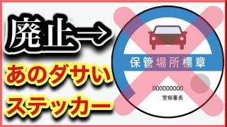 【コレは事件だ！】あの「車庫証明シール（車の保管場所標章】ダッサいステッカーが廃止！全車好きが大歓喜！！ [upl. by Ennaisoj]