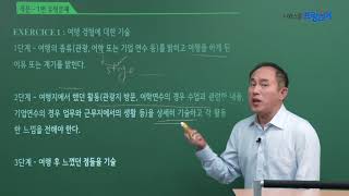 한 번에 끝내는 DELF A2  작문 1강 특정 주제에 대해 경험과 느낌 서술하기 [upl. by Cilla324]