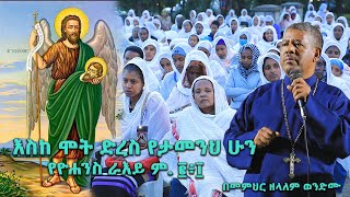 እስከ ሞት ድረስ የታመንህ ሁን የዮሐንስ ራእይ ም ፪፥፲ በመምህር ዘላለም ወንድሙ wongelezelalemmedia [upl. by Yaffit292]