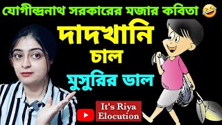 কাজের ছেলে।Kajer Chele। মজার কবিতা। যোগীন্দ্রনাথ সরকার। Bengali poem। dadkhani chal।abritti আবৃত্তি [upl. by Johathan]