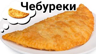 Сочные хрустящие чебуреки с тонким тестом и пузырьками [upl. by Nalyr785]