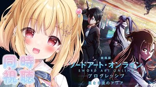 【 同時視聴 】劇場版『ソードアート・オンラインプログレッシブ 星なき夜のアリア』をみんなで観る⚡ sao 【琴音リナVtuber】 [upl. by Oicnerolf318]