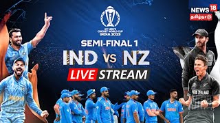 🔴LIVE INDIA vs NEW ZEALAND SEMI FINAL  ICC WORLD CUP 2023  CRICKET LEAGUE  IND vs NZ  Sports [upl. by Critta]