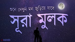 প্রতিদিন ঘুমানোর সময় সূরা মুলকের সেরা কণ্ঠে তিলাওয়াত শুনুন । BEST RECITATION  Before Deep Sleep [upl. by Nitnert119]